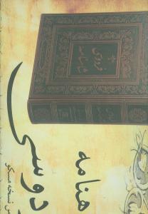 عکس شاهنامه فردوسی (رحلی) (چرمی)