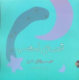 عکس قصه امشب (گلاسه) (۱۰) (شب‌های دی)