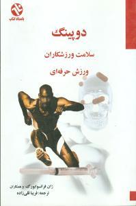 عکس دوپینگ
