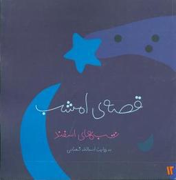 عکس قصه امشب (گلاسه) (۱۲) (شب‌های اسفند)