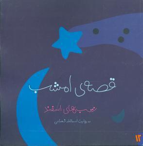 عکس قصه امشب (گلاسه) (۱۲) (شب‌های اسفند)