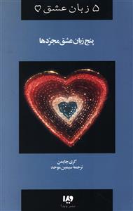 عکس پنج زبان عشق (۶) (پنج زبان عشق مجردها)