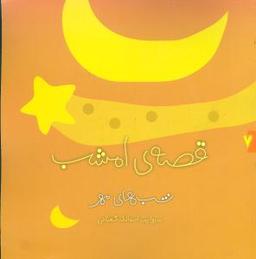 عکس قصه امشب (گلاسه) (۷) (شب‌های مهر)