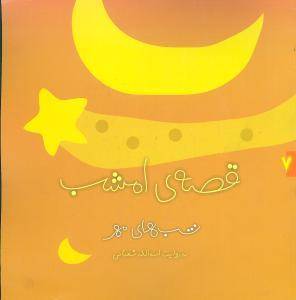 عکس قصه امشب (گلاسه) (۷) (شب‌های مهر)