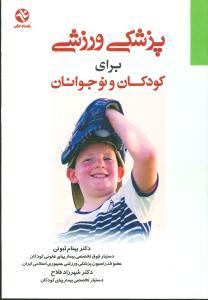 عکس پزشکی ورزشی برای کودکان و نوجوانان
