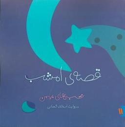 عکس قصه امشب (گلاسه) (۱۱) (شب‌های بهمن)