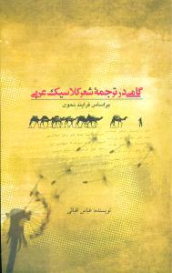عکس گامی در ترجمه شعر کلاسیک عربی