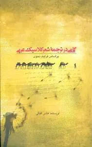عکس گامی در ترجمه شعر کلاسیک عربی