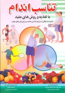 عکس تناسب اندام با تغذیه و روش‌های مفید