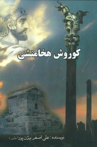 عکس کوروش هخامنشی