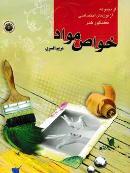 عکس خواص مواد هنگام هنر