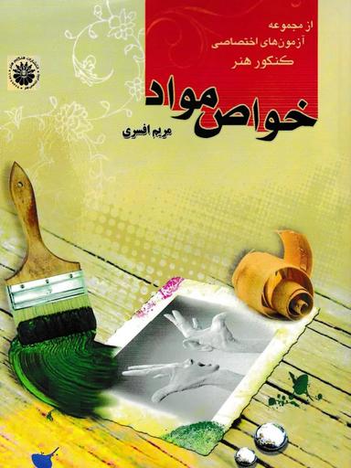 عکس خواص مواد هنگام هنر