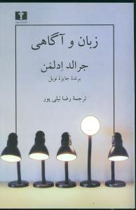 عکس زبان و آگاهی