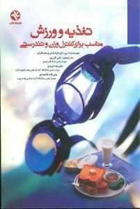 عکس تغذیه و ورزش مناسب برای کنترل وزن و تندرستی