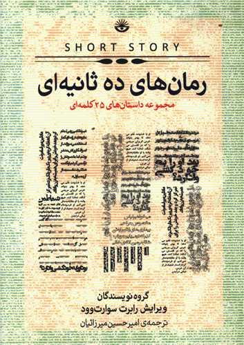 عکس رمان‌های ده‌ثانیه‌ای