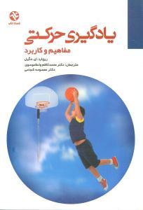 عکس یادگیری حرکتی (مفاهیم و کاربرد)