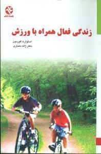 عکس زندگی فعال همراه با ورزش