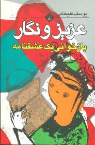 عکس عزیز و نگار (بازخوانی یک عشقنامه)