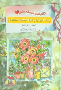 عکس کتاب‌های کوچک عشق (به مادربزرگی فوق‌العاده استثنایی)