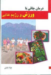 عکس درمان چاقی با ورزش و رژیم غذایی