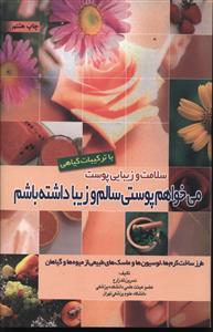 عکس سلامت و زیبایی پوست (میخواهم پوستی سالم و زیبا داشته باشم)