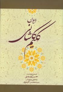 عکس دیوان کلیم کاشانی