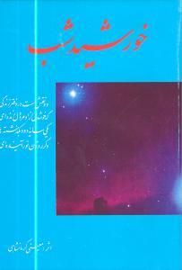 عکس خورشید شب