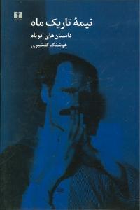 عکس نیمه تاریک ماه