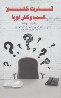 عکس قدرت خلق کسب و کار نوپا