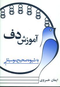 عکس آموزش دف