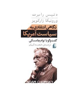 عکس نگاهی انتقادی به سیاست آمریکا