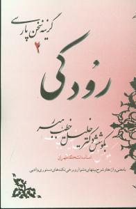 عکس رودکی