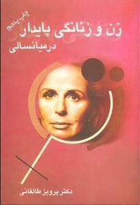 عکس زن و زنانگی پایدار در میانسالی