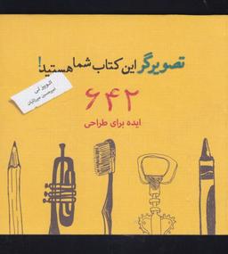 عکس تصویرگر این کتاب شما هستید! ۶۴۲ ایده برای طراحی