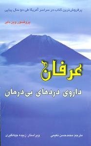 عکس عرفان (داروی دردهای بی‌درمان)