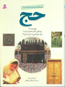 عکس پژوهشگران نوجوان (حج)