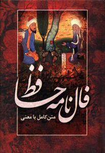 عکس فال‌نامه حافظ