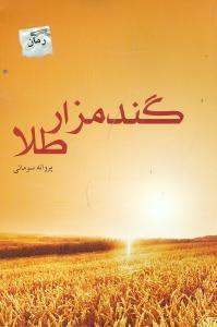 عکس گندمزار طلا