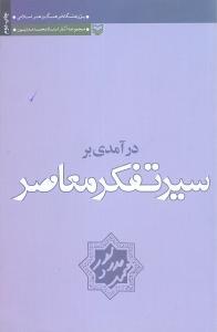 عکس درآمدی بر سیر تفکر معاصر