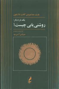 عکس یک بار دیگر روشنی‌یابی چیست
