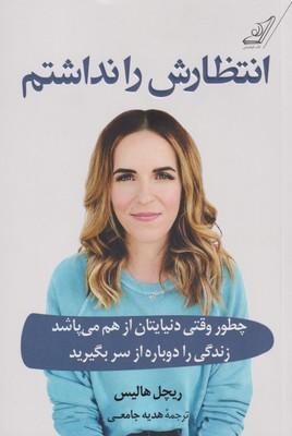 عکس انتظارش را نداشتم