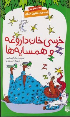 عکس خرسی‌خان داروغه و همسایه‌ها