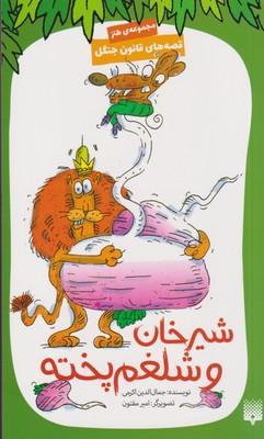 عکس شیرخان و شلغم پخته