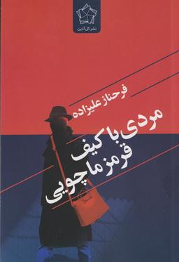 عکس مردی با کیف قرمز ماچویی