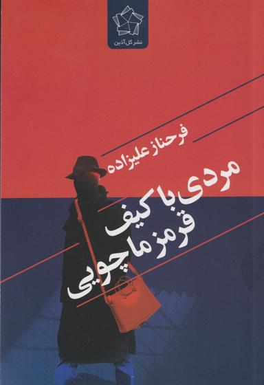 عکس مردی با کیف قرمز ماچویی