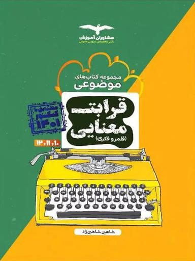 عکس قرابت معنایی (قلمرو فکری) جامع موضوعی مشاوران آموزش