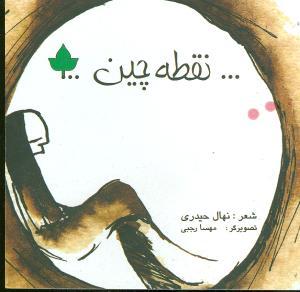 عکس نقطه‌چین