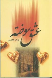 عکس عشق سوخته