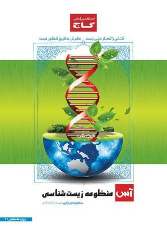 عکس منظومه زیست شناسی کنکور آس