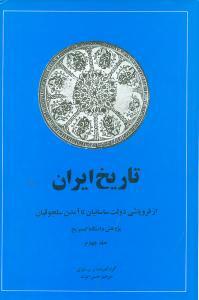 عکس تاریخ ایران (جلد ۴)